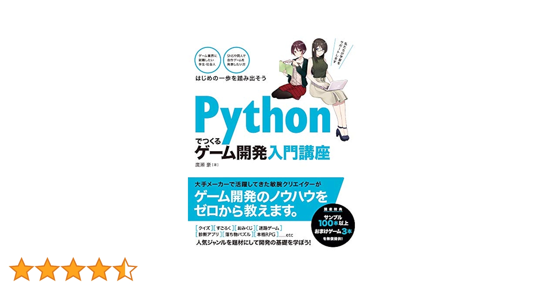 Pythonでつくる ゲーム開発 入門講座 | 廣瀬 豪 |本 | 通販 | Amazon
